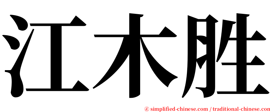 江木胜 serif font