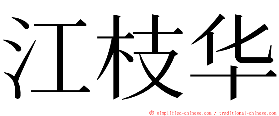 江枝华 ming font