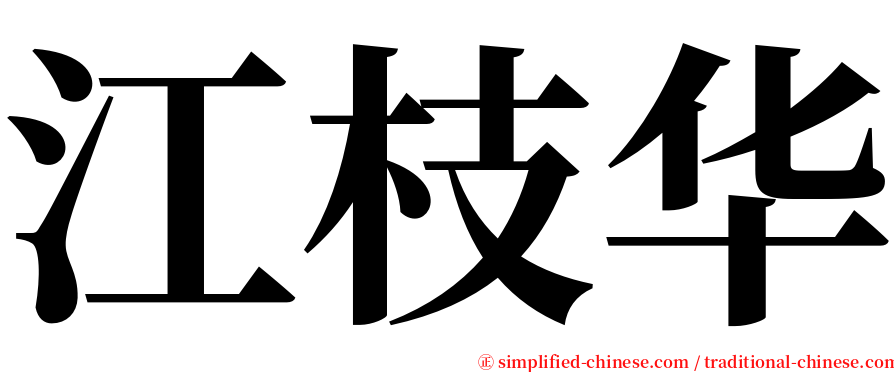 江枝华 serif font