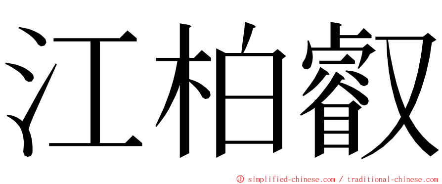 江柏叡 ming font