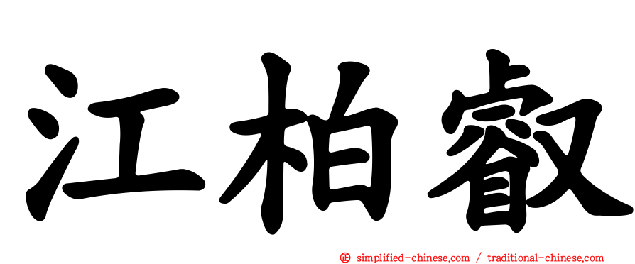 江柏叡
