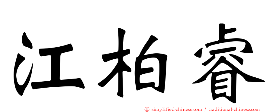 江柏叡