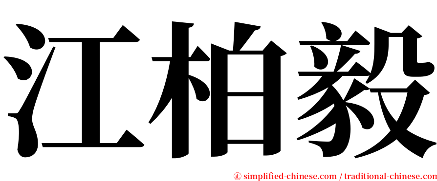 江柏毅 serif font