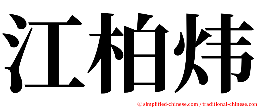 江柏炜 serif font