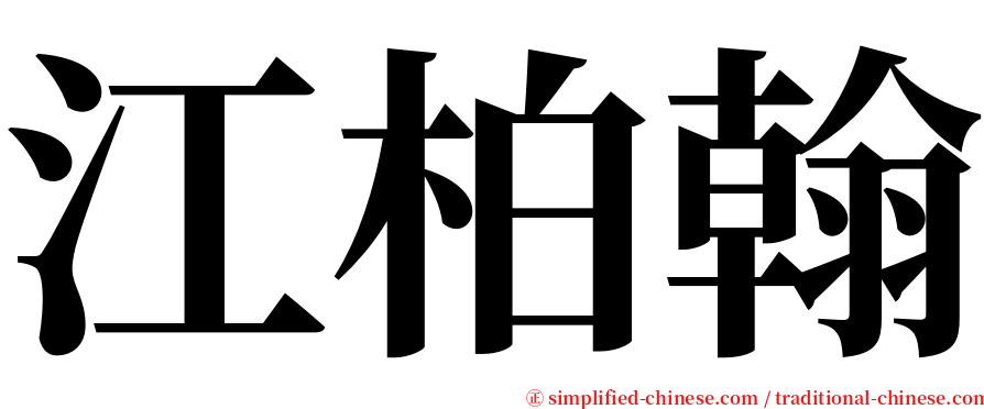 江柏翰 serif font