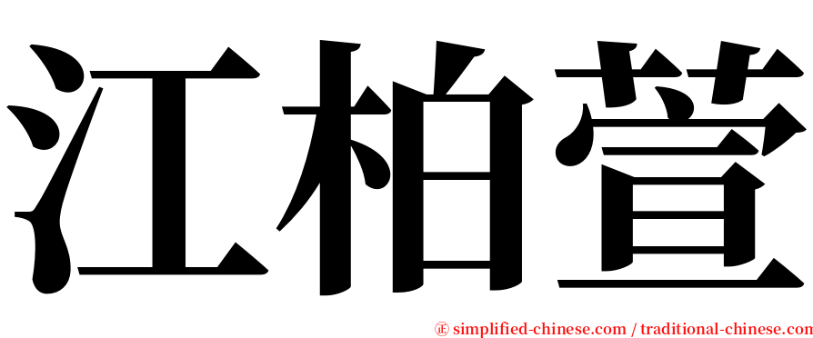 江柏萱 serif font