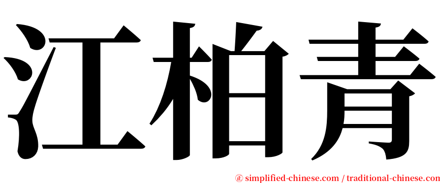 江柏青 serif font