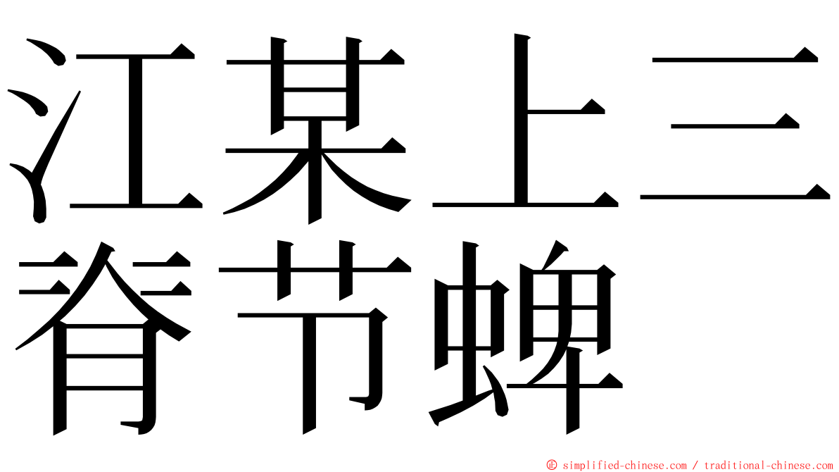 江某上三脊节蜱 ming font