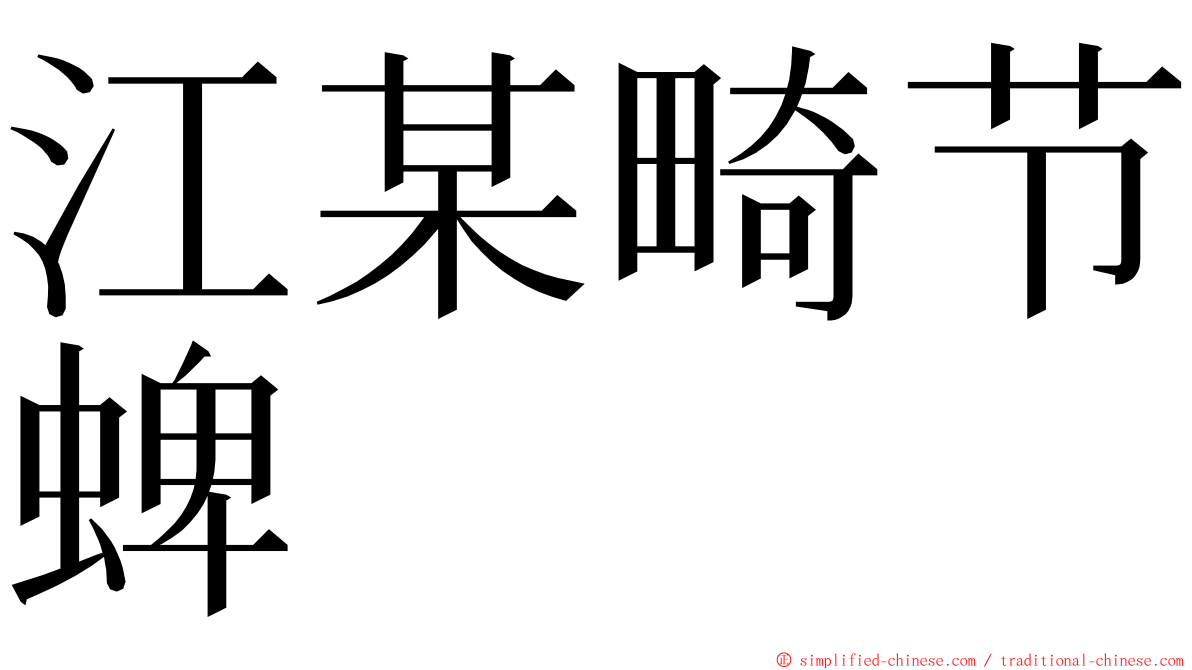 江某畸节蜱 ming font