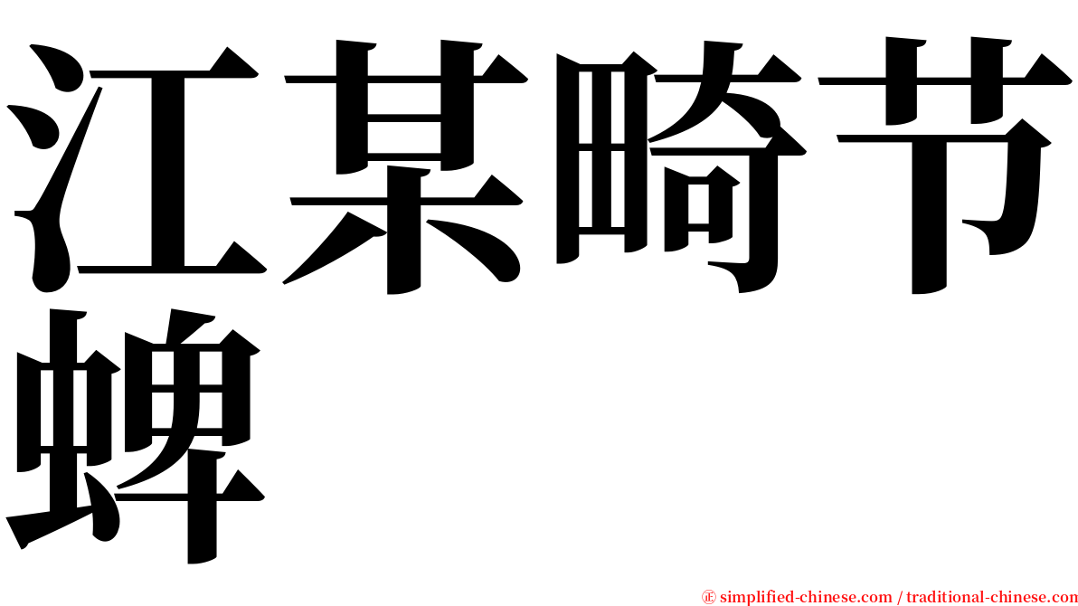 江某畸节蜱 serif font