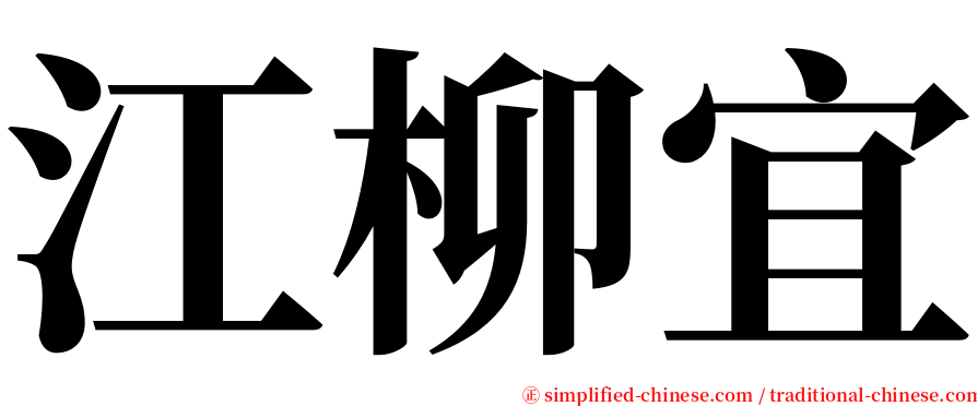 江柳宜 serif font