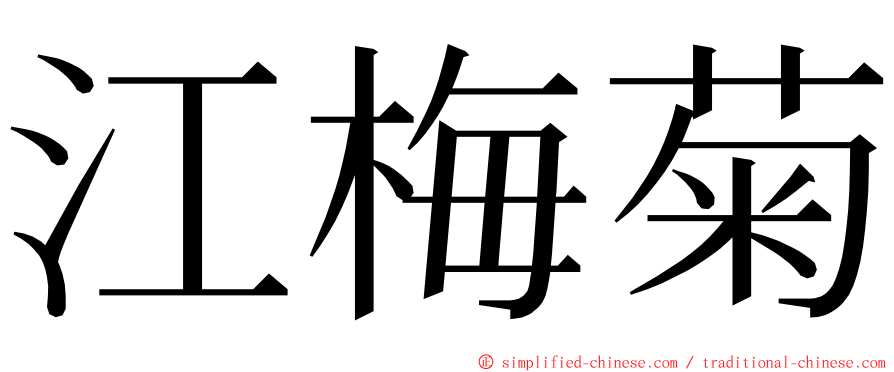 江梅菊 ming font