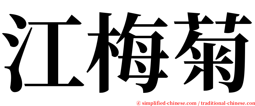 江梅菊 serif font