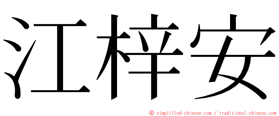 江梓安 ming font