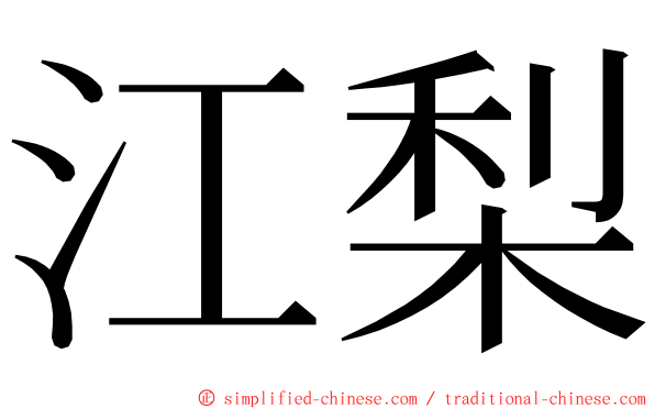 江梨 ming font