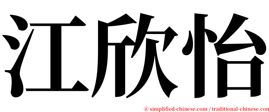 江欣怡 serif font