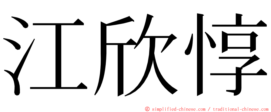 江欣惇 ming font