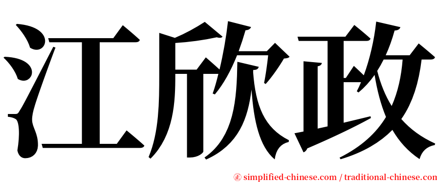 江欣政 serif font