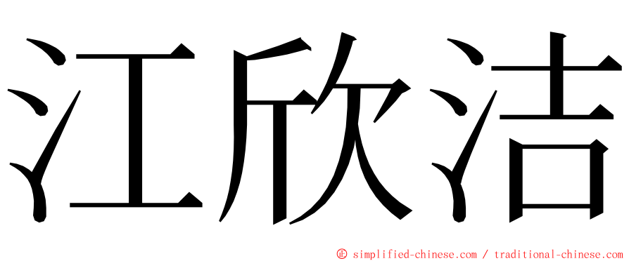 江欣洁 ming font