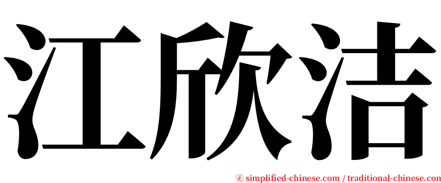 江欣洁 serif font