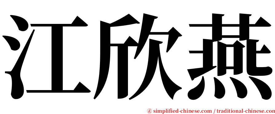 江欣燕 serif font