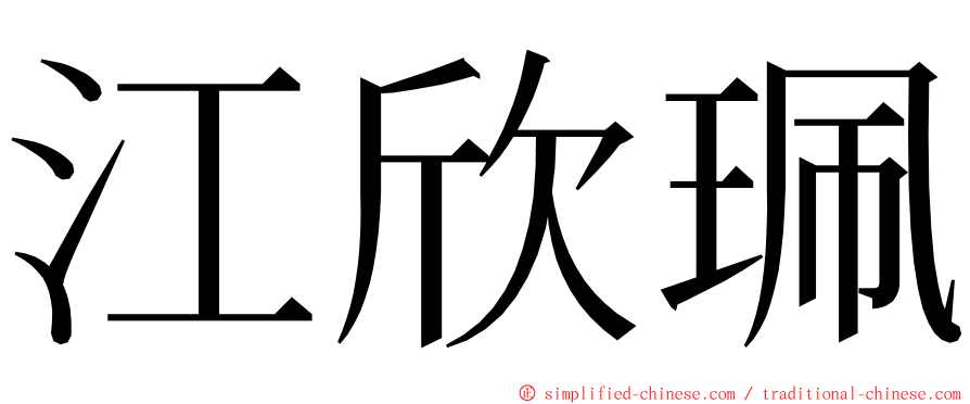 江欣珮 ming font