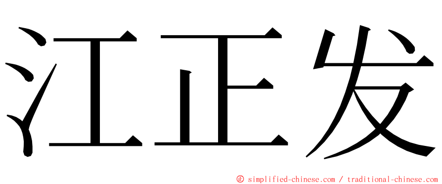 江正发 ming font