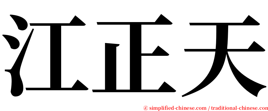 江正天 serif font