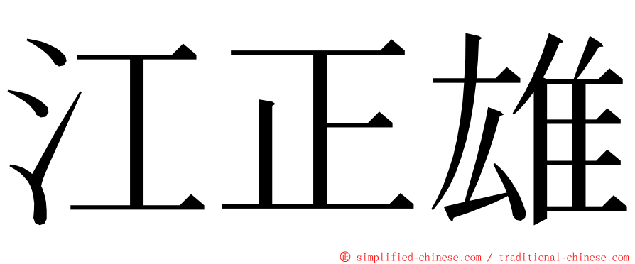 江正雄 ming font