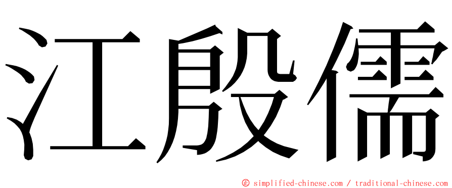 江殷儒 ming font