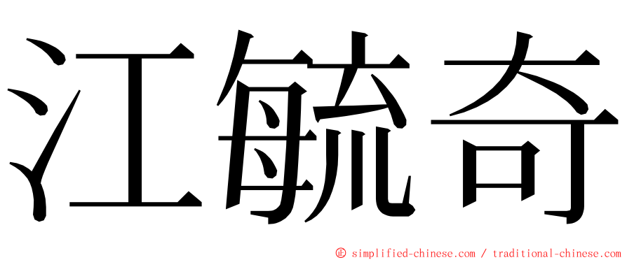 江毓奇 ming font