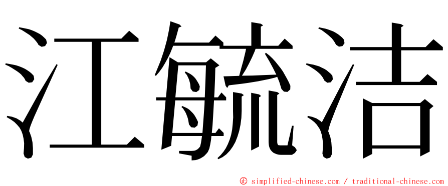 江毓洁 ming font