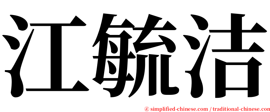 江毓洁 serif font