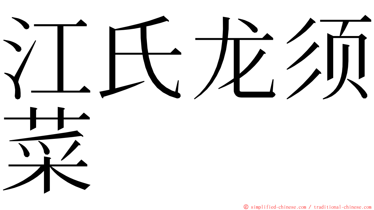 江氏龙须菜 ming font