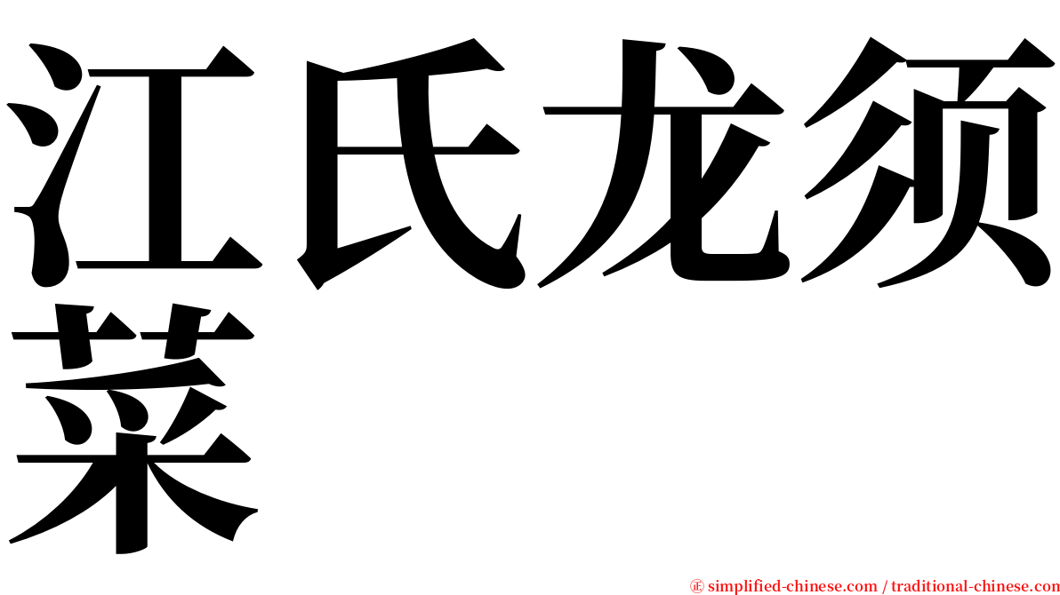 江氏龙须菜 serif font