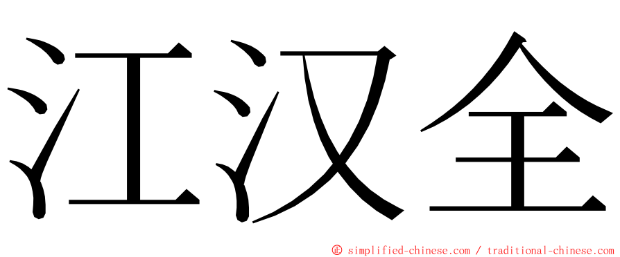 江汉全 ming font