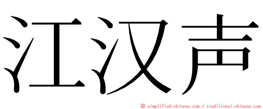 江汉声 ming font