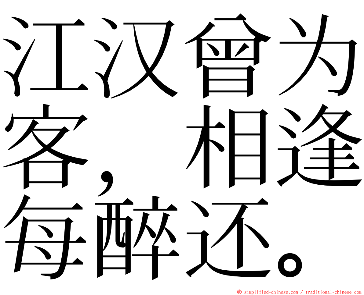 江汉曾为客，相逢每醉还。 ming font