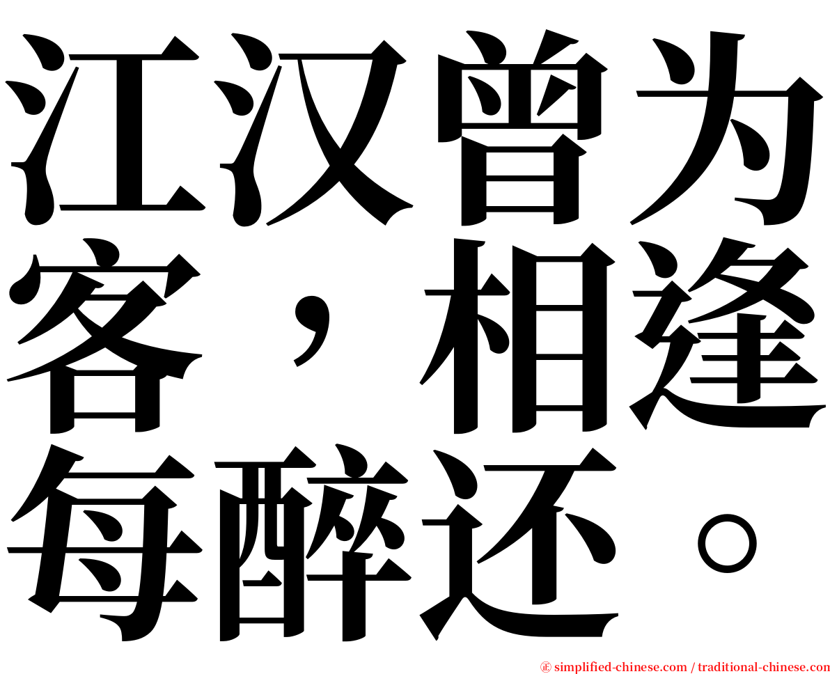 江汉曾为客，相逢每醉还。 serif font