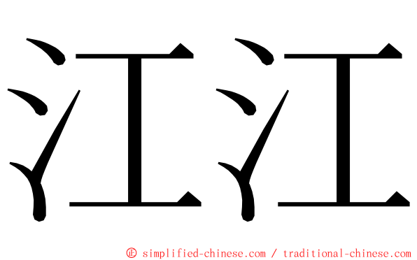 江江 ming font