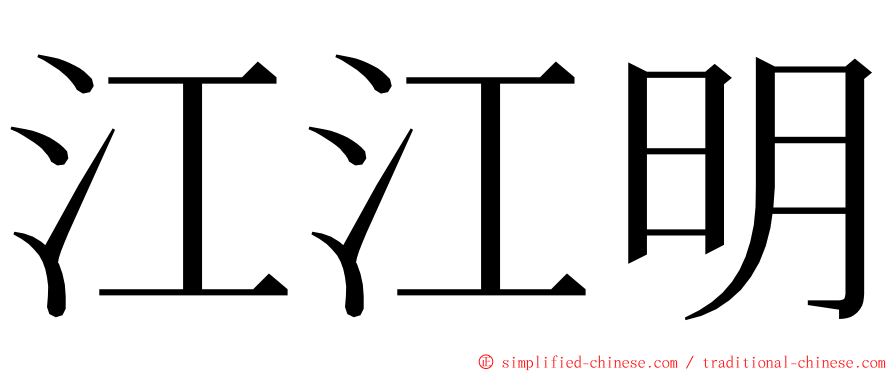 江江明 ming font