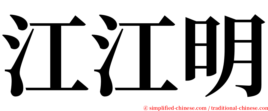 江江明 serif font