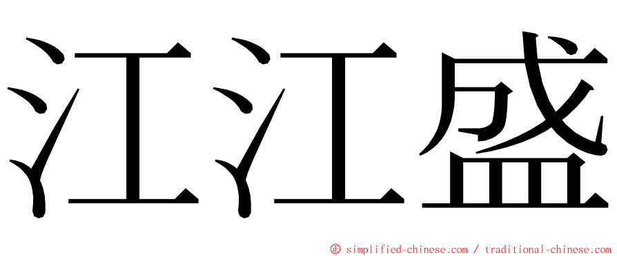江江盛 ming font