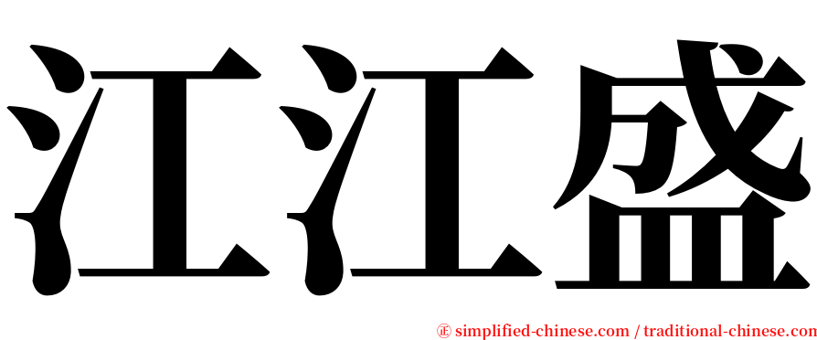 江江盛 serif font