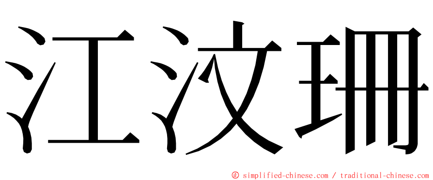 江汶珊 ming font