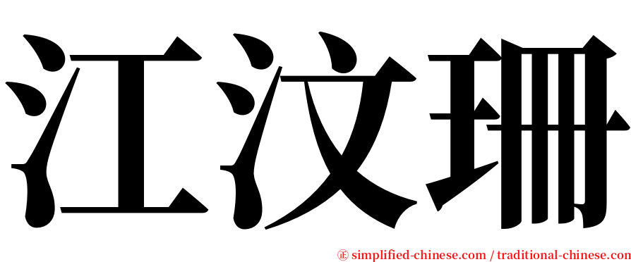 江汶珊 serif font