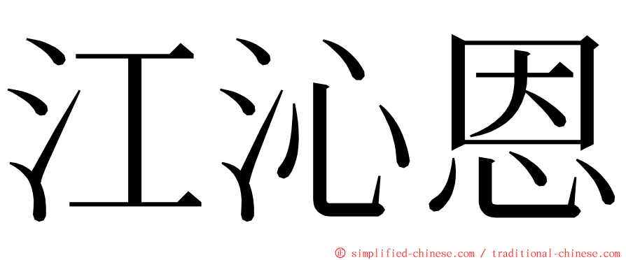 江沁恩 ming font