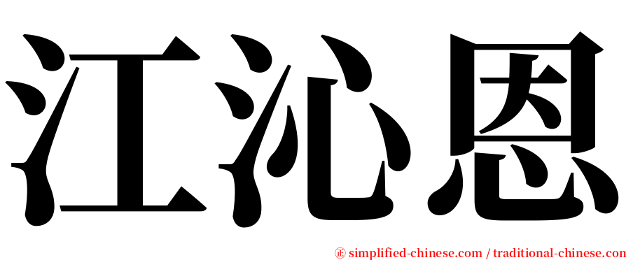 江沁恩 serif font