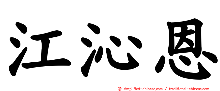 江沁恩
