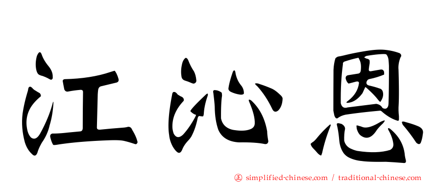 江沁恩